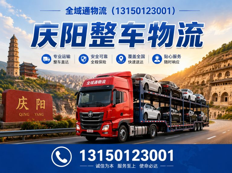 庆城县庆阳整车物流展示图